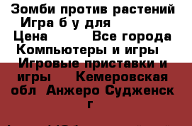 Зомби против растений Игра б/у для xbox 360 › Цена ­ 800 - Все города Компьютеры и игры » Игровые приставки и игры   . Кемеровская обл.,Анжеро-Судженск г.